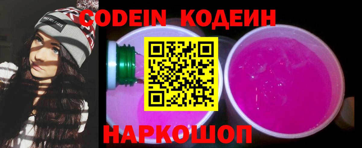 Кодеин Purple Drank  Codein напиток Lean (лин)  Артёмовский  Вход с VPN 